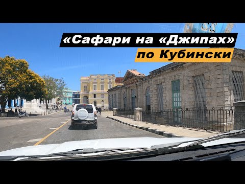 Видео: Путешествие по о. Куба. Экскурсия Джип-сафари из г. Варадеро. Матансас. Пещера Сатурно. Река Канимар
