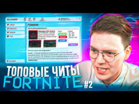 Видео: продолжение САМЫЕ ТОПОВЫЕ ЧИТЫ НА FORTNITE ОТ ПОДПИСЧИКА, проверка! разоблачение ВИРУСНЫХ ПРОГРАММ!