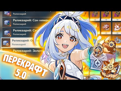 Видео: ЩЕДРЫЙ НАТЛАН | ПЕРЕКРАФТ АРТЕФАКТОВ | Genshin Impact