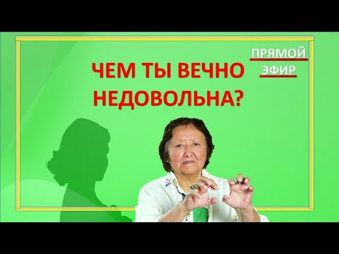 Видео: Чем ты вечно недовольна?