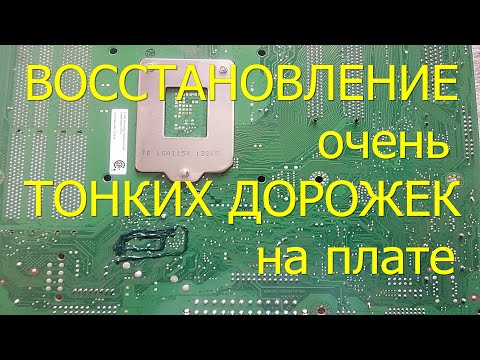 Видео: Как восстановить очень узкую дорожку на плате