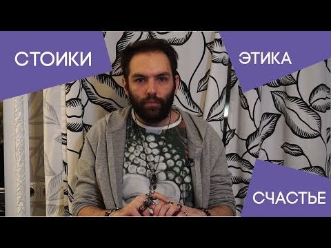 Видео: Философские Заметки. Стоицизм. Этика. Счастье. Стоики