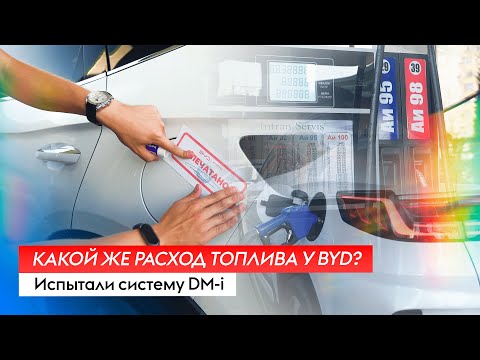Видео: Какой же расход топлива у BYD? Смотрите наш тест-драйв