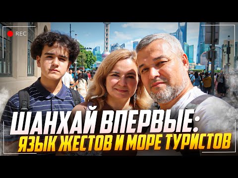 Видео: Шанхай. Семейное путешествие в самый большой город Китая в золотую китайскую неделю.