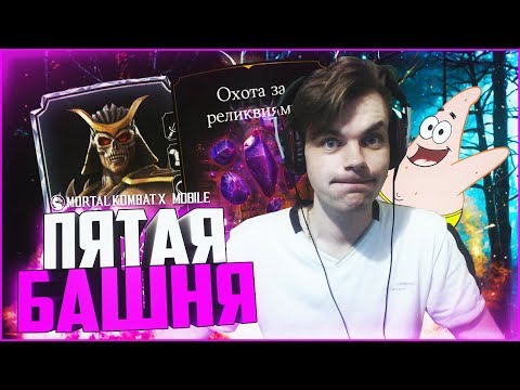 Видео: КАК Я ПРОШЕЛ ПЯТУЮ БАШНЮ ОХОТЫ ЗА РЕЛИКВИЯМИ || MORTAL KOMBAT X MOBILE