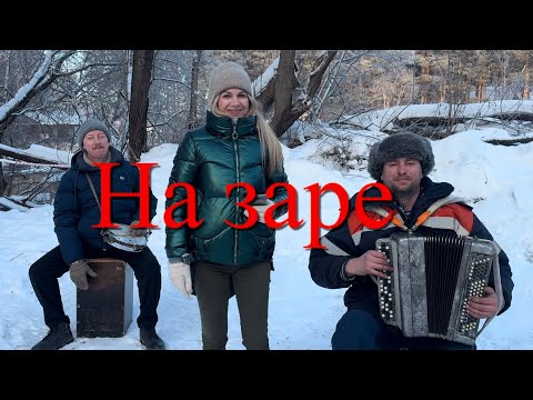 Видео: ♫  ♫  На заре