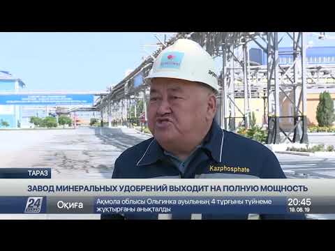 Видео: Завод минеральных удобрений в Таразе выходит на полную мощность