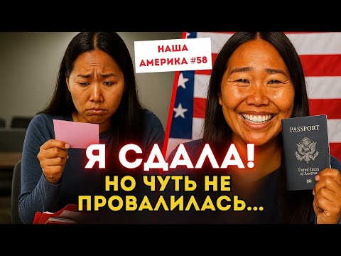 Видео: Ошибка на Интервью на Гражданство США, которая чуть не стоила мне Паспорта