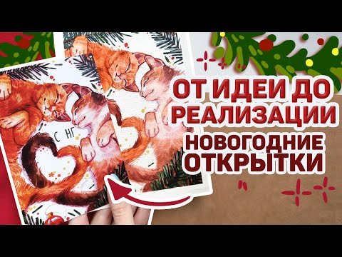 Видео: Как Я Сделала НОВОГОДНИЕ ОТКРЫТКИ // Как Сделать Мерч Художнику