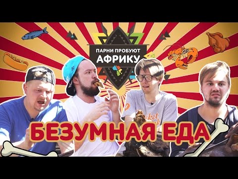 Видео: БЕЗУМНАЯ ЕДА: ГОЛОВЫ, КОПЫТА И КИШКИ • Парни пробуют Африку