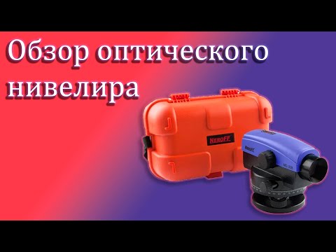 Видео: Обзор оптического нивелира NeroFF MD 32B