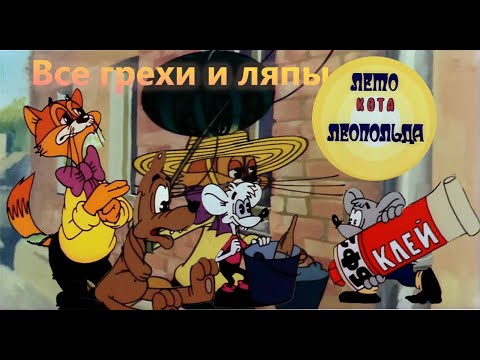 Видео: Все грехи и ляпы "Лето кота Леопольда!"