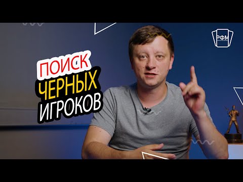 Видео: Как искать черных игроков?
