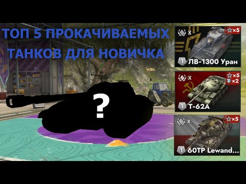 Видео: ТОП 5 ПРОКАЧИВАЕМЫХ ТАНКОВ ДЛЯ НОВИЧКА В 2025 ГОДУ|КАКИЕ ТАНКИ КАЧАТЬ НОВИЧКУ?|TANKS BLITZ