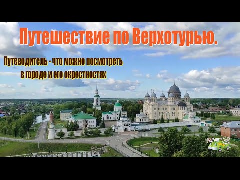 Видео: Путешествие по Верхотурью! Путеводитель - что можно посмотреть в городе и его окрестностях.