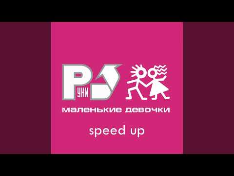 Видео: Руки Вверх! - Маленькие девочки (speed up)