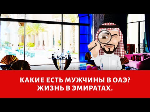 Видео: Какие есть мужчины в ОАЭ? Жизнь в Дубае.