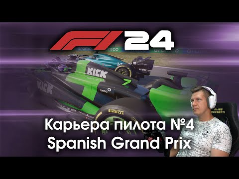 Видео: F1 24 Карьера пилота. Этап №4 - Обновления и настройка машины немного спасли ситуацию?
