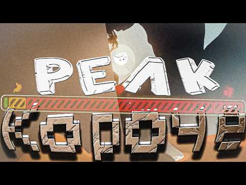 Видео: Короче, Peak