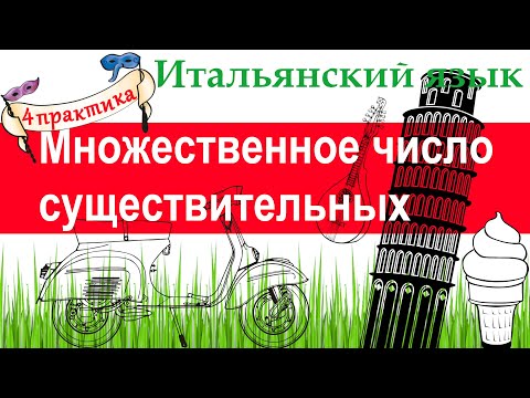 Видео: Итальянский язык. Практика 4. Множественное число существительных. Понятие смешанного рода.
