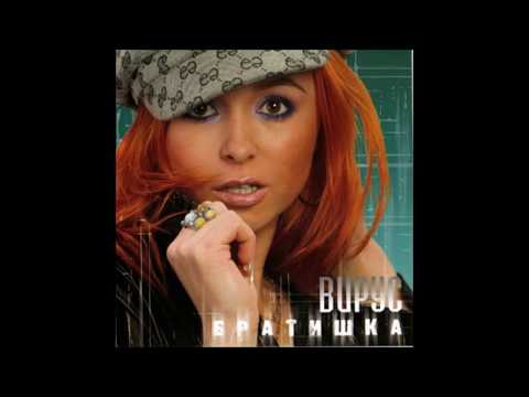 Видео: Вирус - Братишка