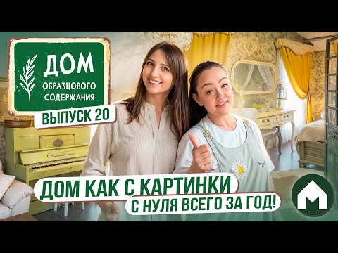 Видео: Сделали дом мечты всего за год! / Дом образцового содержания #20