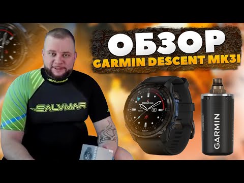 Видео: Распаковка и обзор компьютера Garmin Descent MK3i с трансмиттером Т2