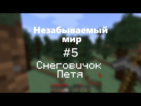 Видео: LP.Незабываемый мир #5 (Снеговичок Петя) (КОНЕЦ ЭТОГО СЕЗОНА)
