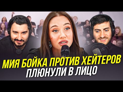 Видео: МИЯ БОЙКА ПРОТИВ ХЕЙТЕРОВ: ПЛЮНУЛИ В ЛИЦО НА ШОУ (ИБ СМОТРИТ)