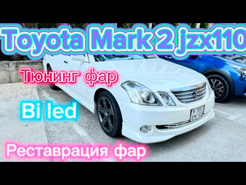 Видео: Реставрация фар/установка bi led Toyota mark 2 Blit jzx110/gx110 г.