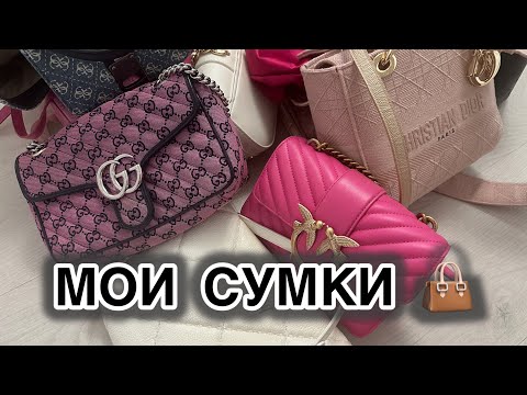 Видео: МОИ СУМКИ 👜