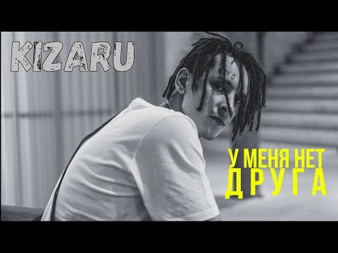 Видео: Всё, что нужно знать о друзьях | KIZARU о ДРУЖБЕ