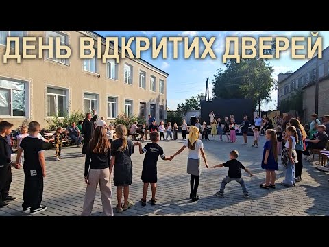 Видео: ДЕНЬ ВІДКРИТИХ ДВЕРЕЙ 2025