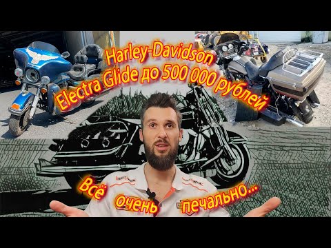 Видео: Август 2023 - можно ли найти живой Harley-Davidson Electra Glide за 500 000 рублей?