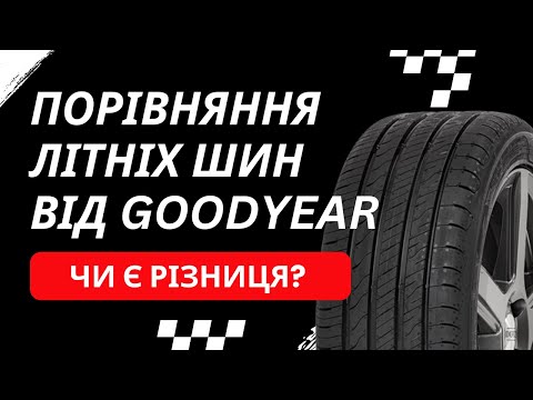 Видео: Порівняння Goodyear: Eagle Sport 2 VS GOODYEAR EfficientGrip Performance 2 | REZINA.CC