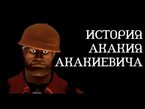 Видео: ИСТОРИЯ АКАКИЯ АКАКИЕВИЧА | 1 ЧАСТЬ | МГЕ РАССКАЗ | МГЕ ИСТОРИЯ | МГЕ СТРАШИЛКА