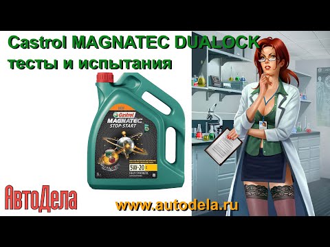 Видео: Castrol Magnatec Dualock - тесты и испытания