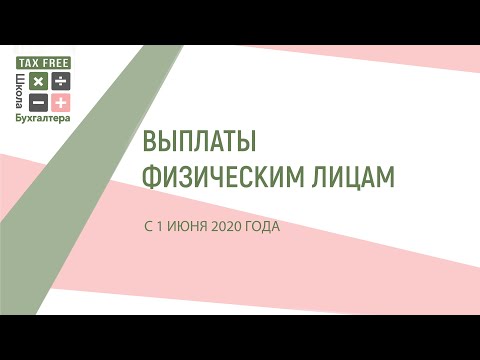 Видео: Код дохода в платежке при выплате физлицу с 1 июня 2020 | Платежка на зарплату с 01.06.20