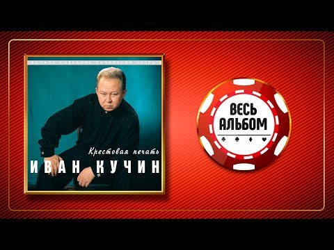 Видео: ИВАН КУЧИН ♠ КРЕСТОВАЯ ПЕЧАТЬ ♣ ВЕСЬ АЛЬБОМ 1998 ГОДА ♦