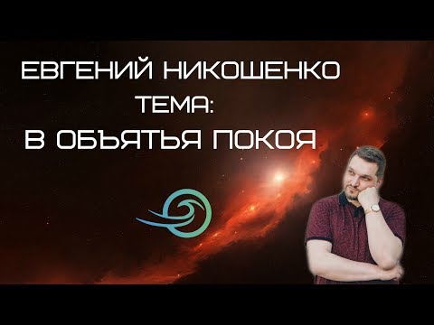Видео: Евгений Никошенко - В объятья покоя