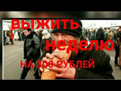 Видео: Выжить одну неделю на 300 рублей. 2 3 день. Как поднять бабла . Как прожить  месяц 2 тысячи 600 рубл