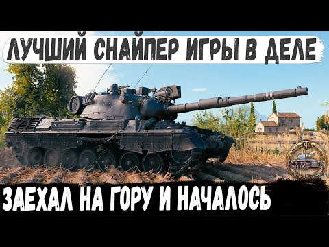 Видео: Leopard 1 ● Мега снайпер попал на карту Утёс! И вот что из этого получилось в бою мира танков