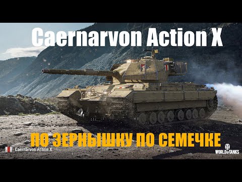 Видео: Caernarvon Action X  ТАНК БЕЗ ПЕРЕЗАРЯДКИ!  МИР ТАНКОВ 2024!