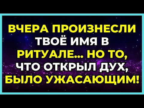 Видео: 😨 ВЧЕРА ПРОИЗНЕСЛИ ТВОЁ ИМЯ В РИТУАЛЕ... НО ТО, ЧТО ОТКРЫЛ ДУХ, БЫЛО УЖАСАЮЩИМ!