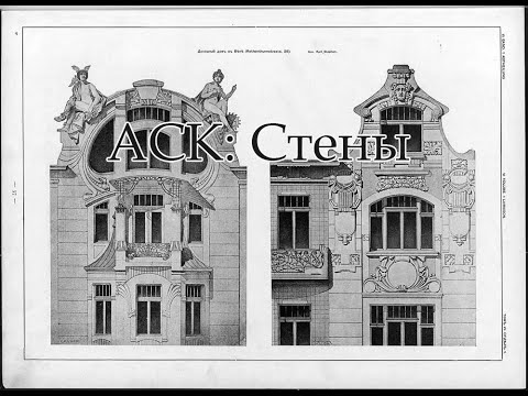 Видео: АСК: исторические конструкции. Стены