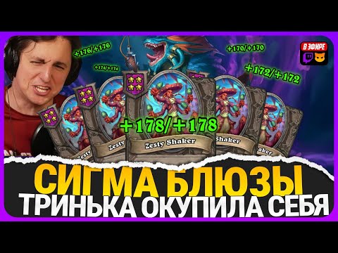 Видео: НАКАЧАЛ ОГРОМНЕЙШИЕ БЛЮЗЫ С ТРИНЬКОЙ НА МАРАКАСЫ [ Fritterus / Hearthstone: Поля Сражений ]