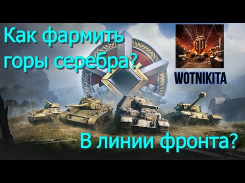 Видео: Как фармить МИЛЛИОНЫ в ЛФ?Все фишки о фарме | WOTNIKITA