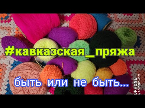 Видео: Кавказская пряжа!!! // Быть или не быть...? //