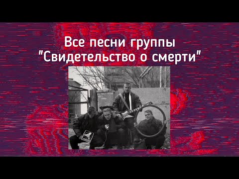 Видео: ВСЕ ПЕСНИ ГРУППЫ "СВИДЕТЕЛЬСТВО О СМЕРТИ" В ОДНОЙ ПОДБОРКЕ