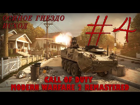 Видео: Прохождение Call of Duty Modern Warfare 2 Remastered (#4) | ОСИНОЕ ГНЕЗДО / ИСХОД